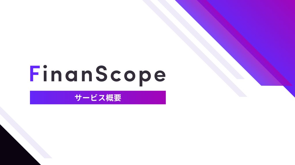 FinanScope サービス資料