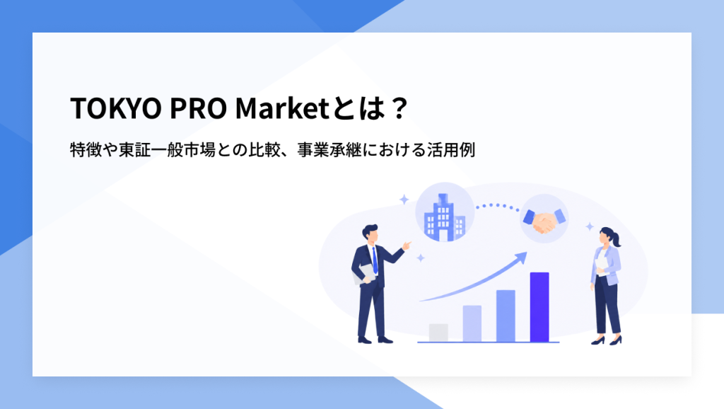 TOKYO PRO Marketとは？ 特徴や東証一般市場との比較、事業承継における活用例