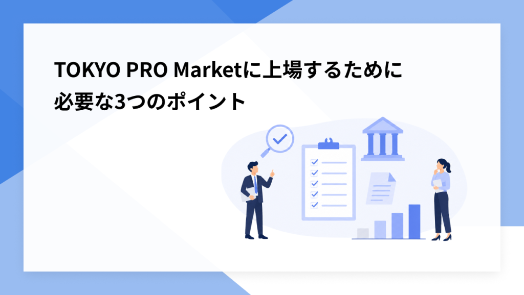 TOKYO PRO Marketに上場するために必要な3つのポイント