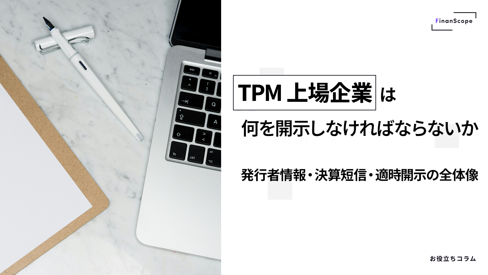TPM 上場企業は何を開示しなければならないか ─ 発行者情報・決算短信・適時開示の全体像