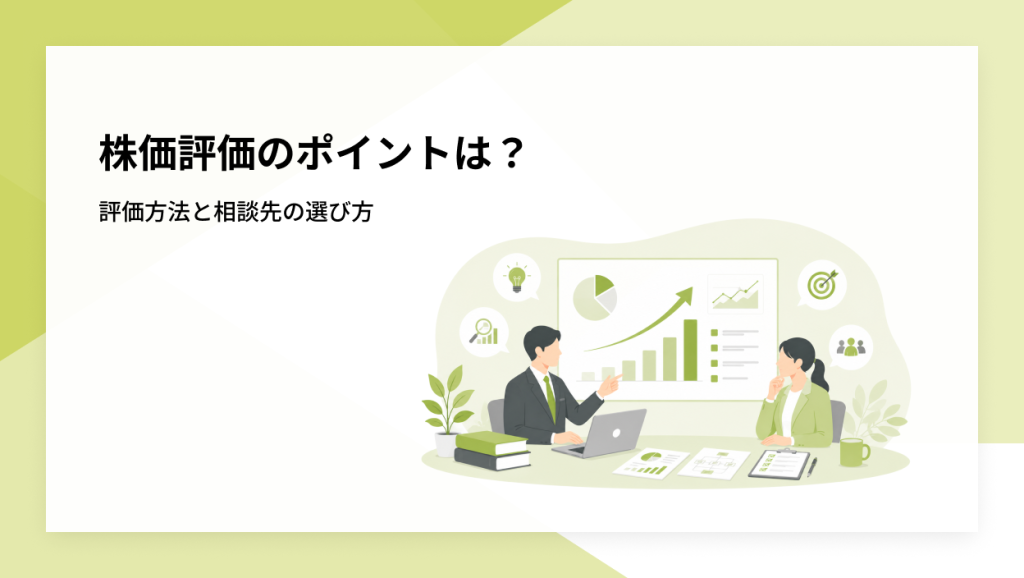 株価評価のポイントは？ 評価方法と相談先の選び方
