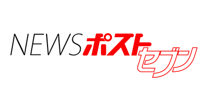 ニュースポストセブン NEWS-Postseven