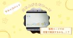 すみっコぐらしのすみっコパッドが立ち上がらない…！？専用コードでの充電で解決できるかも…！