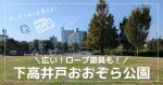 下高井戸おおぞら公園～広ーい芝生エリアとロープや遊具エリアでたくさん遊べる！室内トイレ・室内休憩所も！～