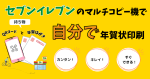 セブンイレブンのマルチコピー機で年賀状を自分で印刷したら、印刷がキレイすぎて安くて簡単だったからお勧めです！～マルチコピー機の使い方レポ～