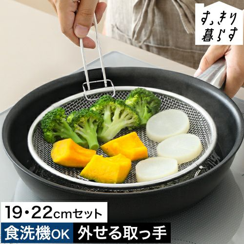 すっきり暮らす盆ざる19・22㎝セット