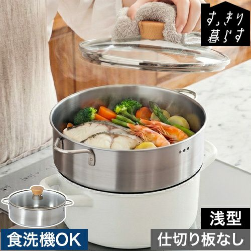 すっきり暮らす　ステンレスせいろ　浅型／仕切なし