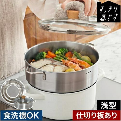 ステンレスせいろ　浅型仕切りあり