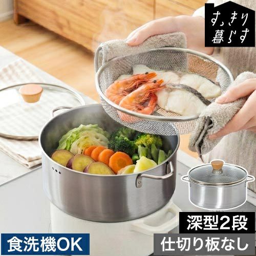 すっきり暮らす　ステンレスせいろ　深型／仕切なし