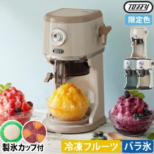トフィーの電動ふわふわかき氷器