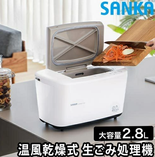 サンカの温風乾燥式生ごみ処理機