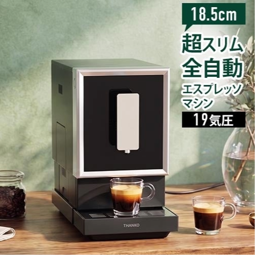 サンコーの全自動エスプレッソメーカー、クレモナ