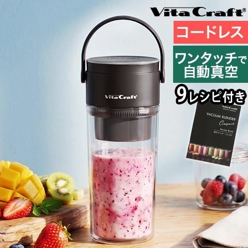 ビタクラフトの真空ブレンダーコンパクト