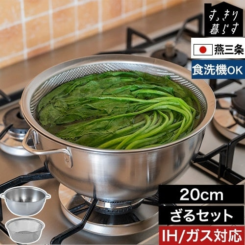 すっきり暮らす 火にかけられるボウル 20cmざるセット