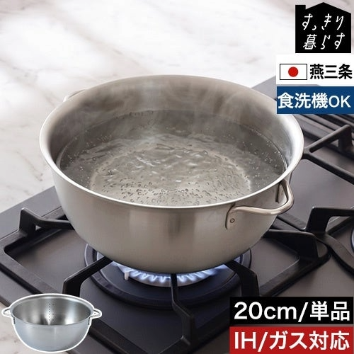 すっきり暮らす 火にかけられるボウル 20cm
