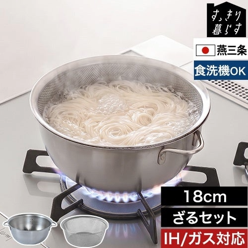 すっきり暮らす 火にかけられるボウル 18cmざるセット