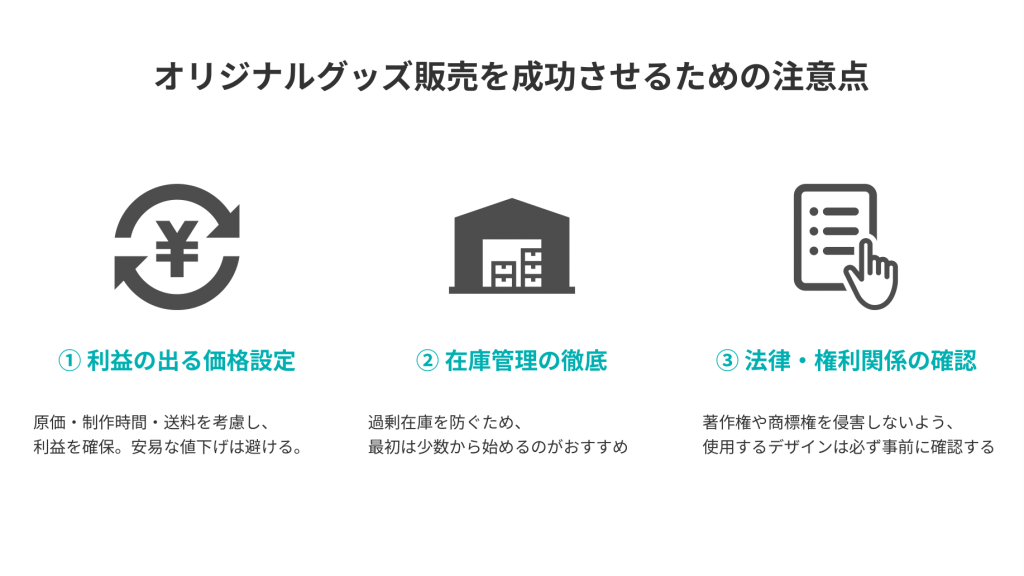 オリジナルグッズ販売を成功させるための注意点