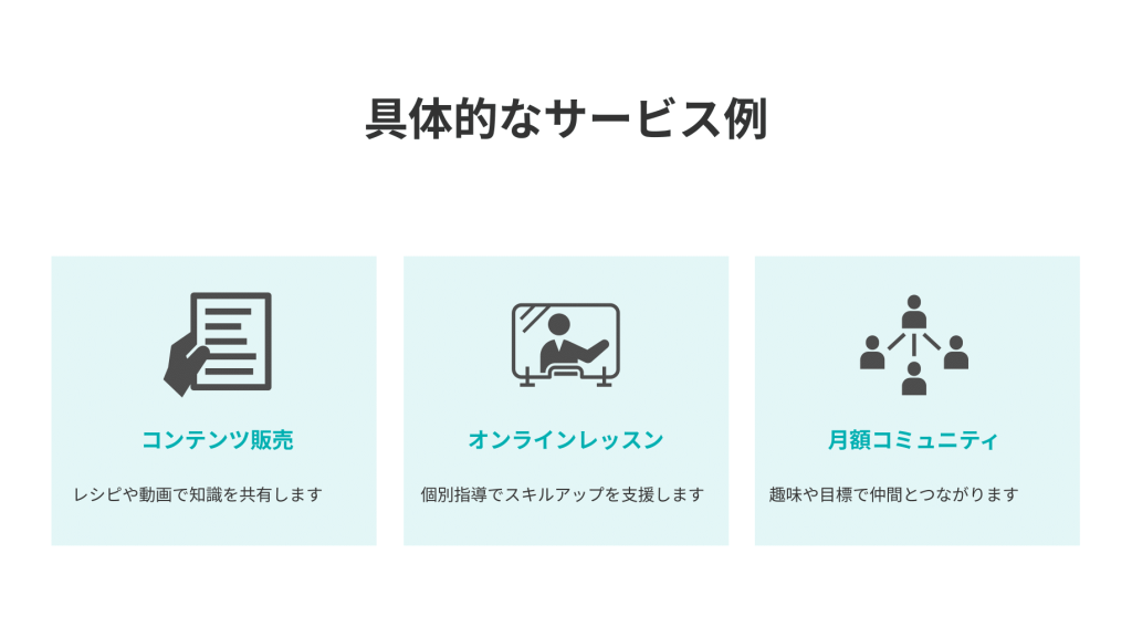 具体的なサービス例