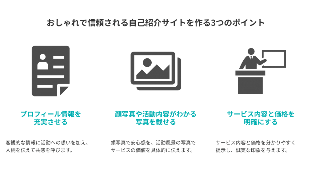おしゃれで信頼される自己紹介サイトを作る3つのポイント
