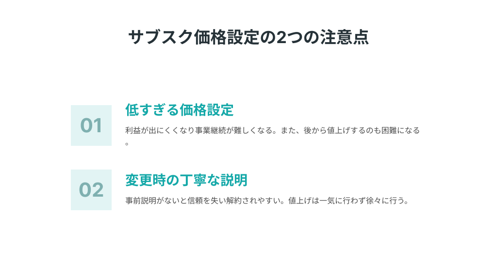 サブスク価格設定の2つの注意点