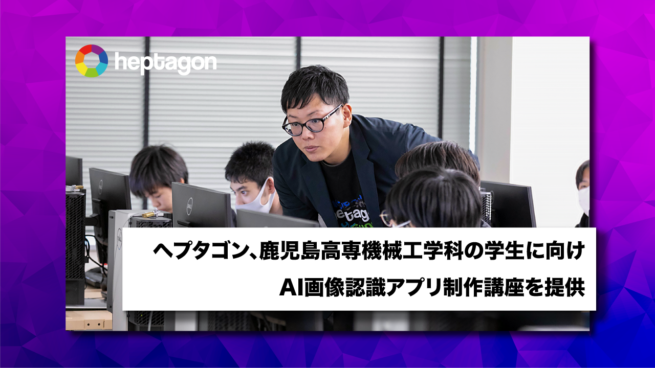 ヘプタゴン、鹿児島高専機械工学科の学生に向けAI画像認識アプリ制作