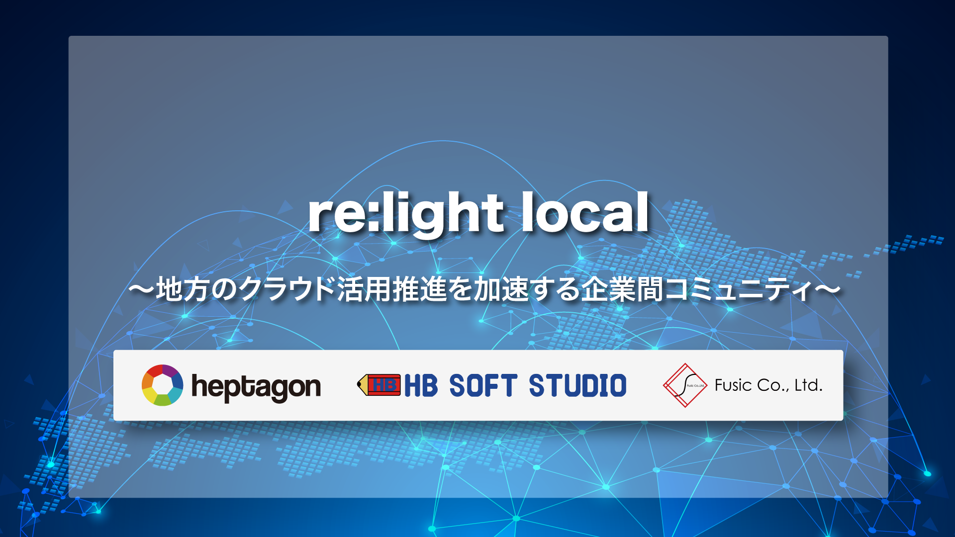 地方のクラウド活用推進を加速する企業間コミュニティ「re:light local」設立 - 株式会社ヘプタゴン