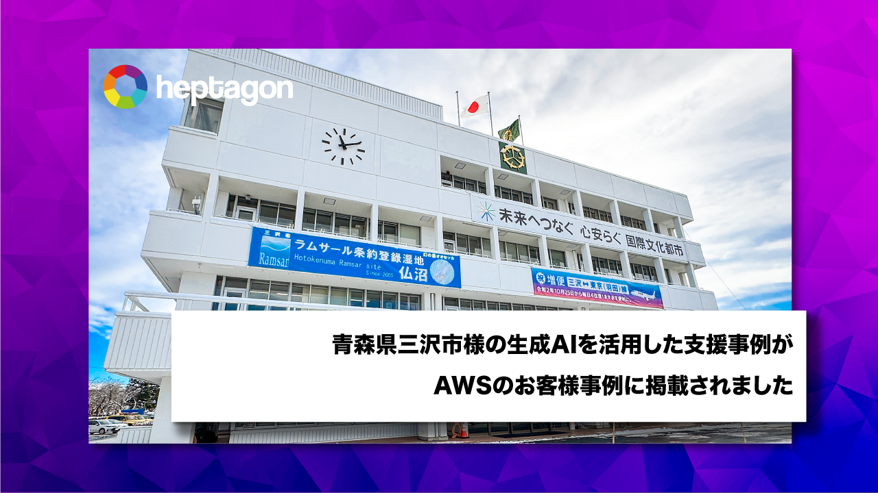 青森県三沢市様の生成AIを活用した支援事例がAWSのお客様事例に掲載