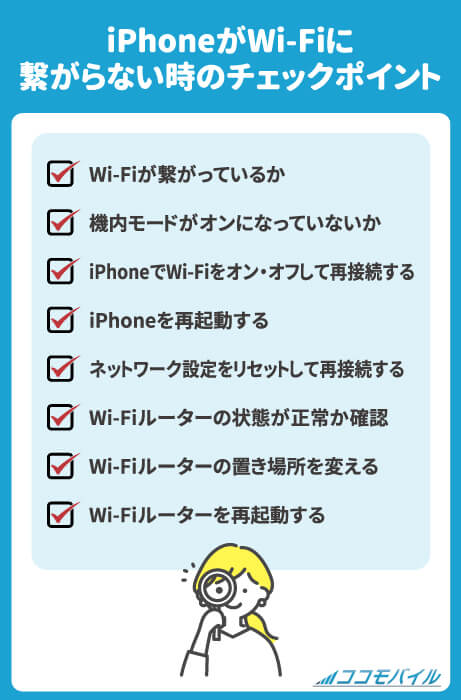 iPhoneがWi-Fiに繋がらない時のチェックポイント