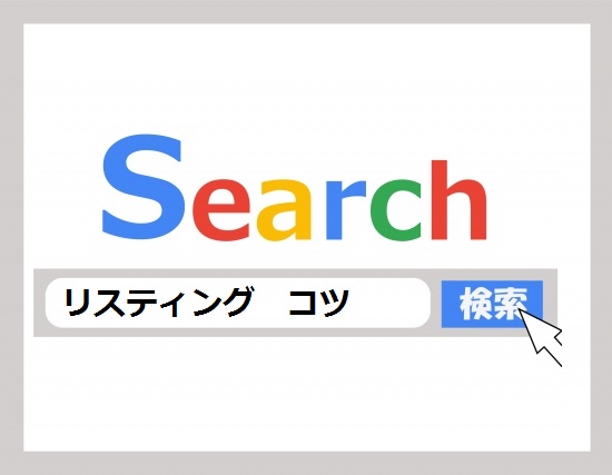 ECサイト運営でおさえておきたいリスティング広告設定のコツ