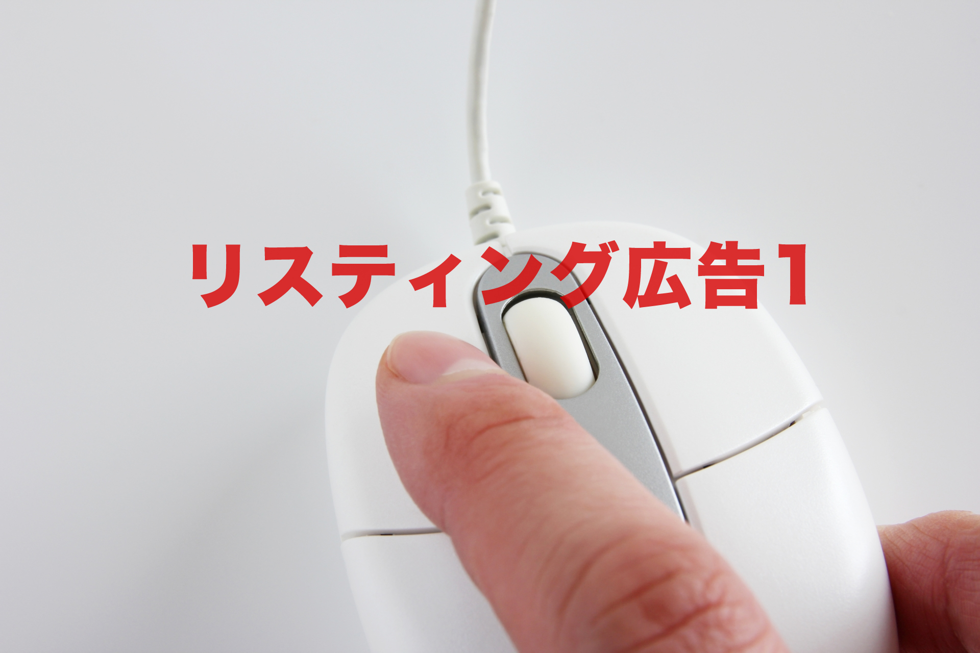 ECサイトのリスティング広告(1)
