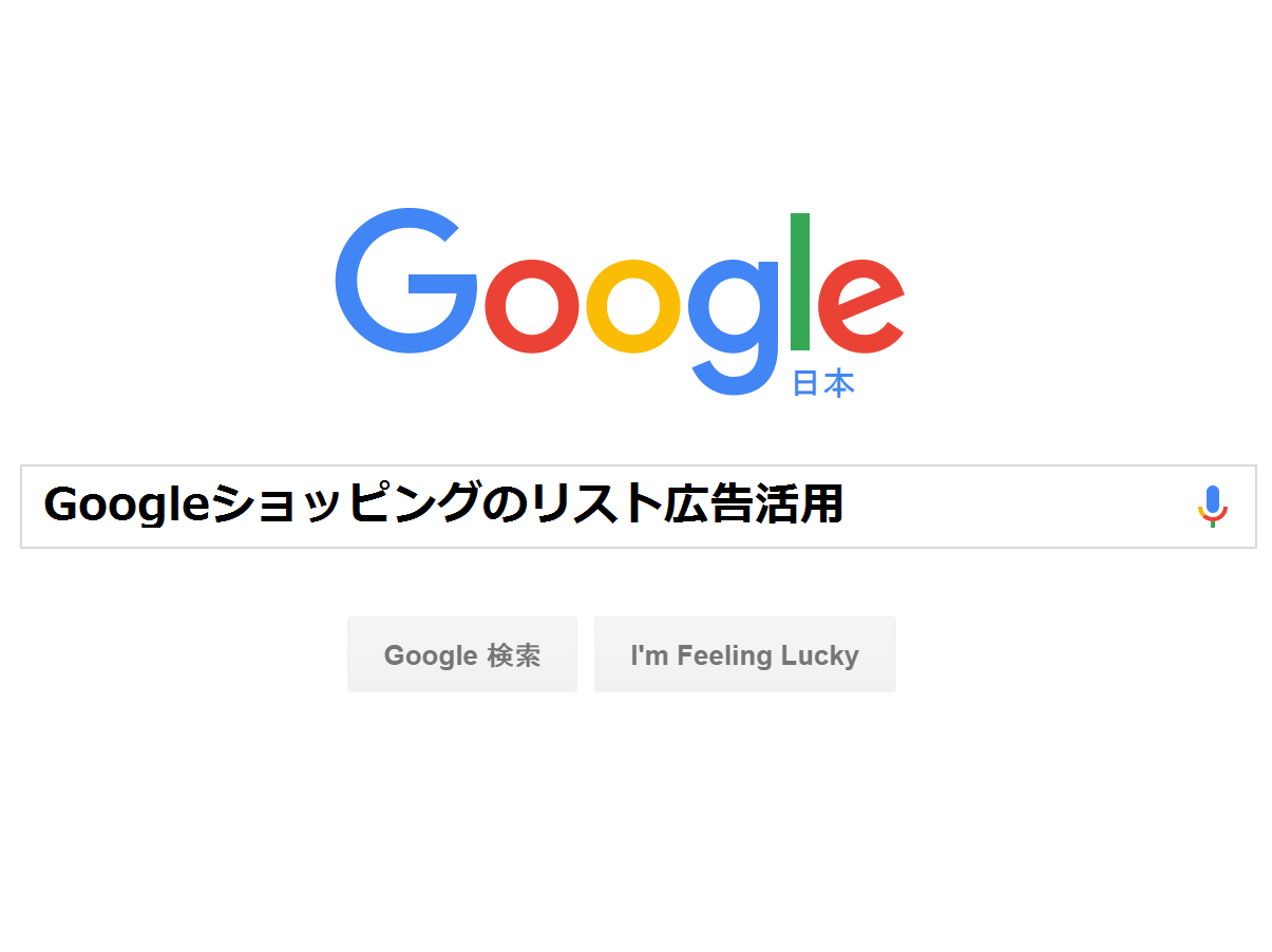 Googleショッピングのリスト広告活用