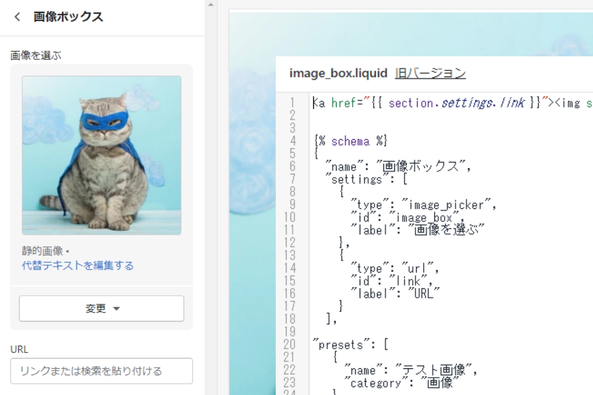 【Shopify】カスタマイズで画像にURLを入れるセクションをliquidで作成する