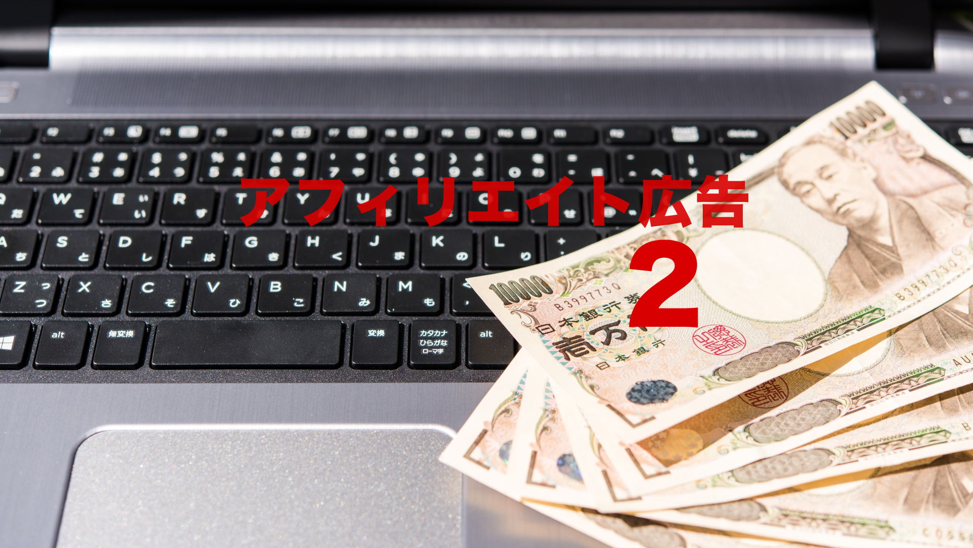 ECサイトのアフィリエイト広告(2)