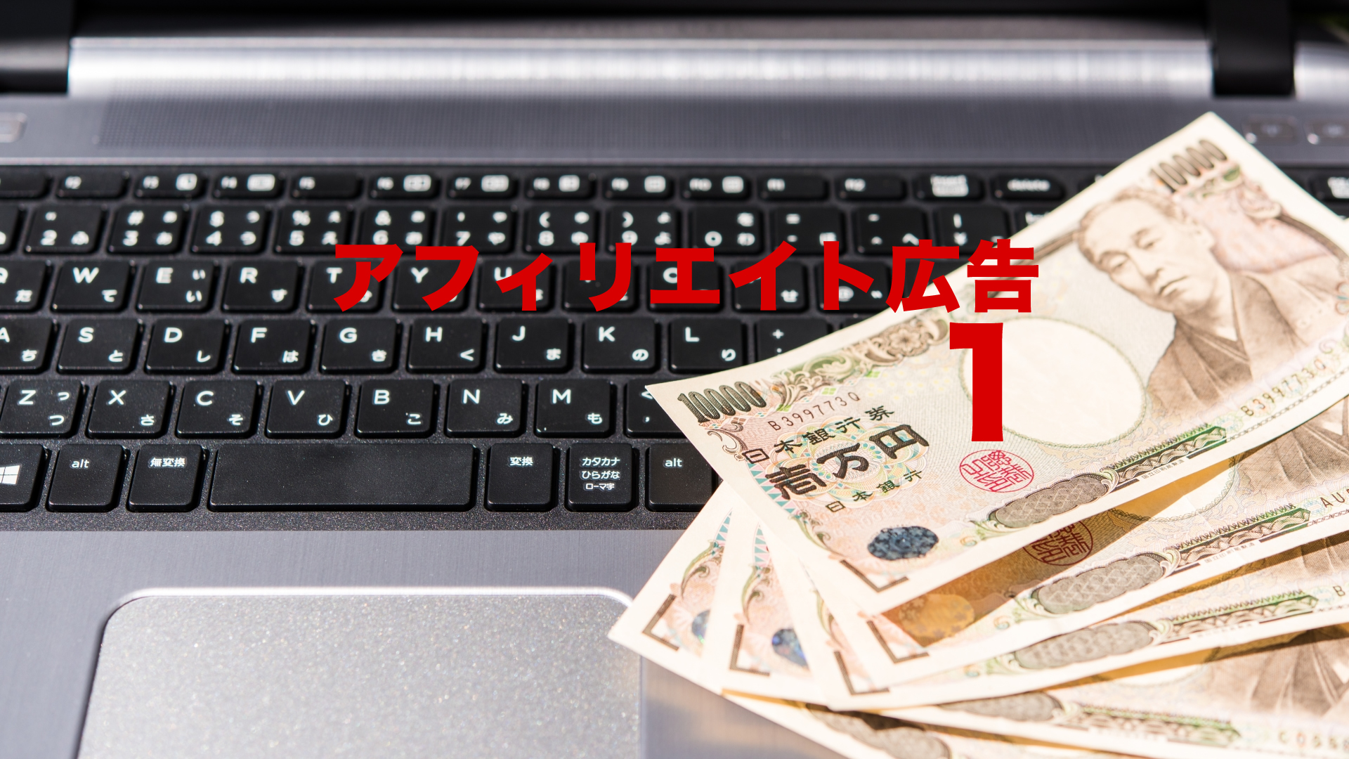 ECサイトのアフィリエイト広告(1)