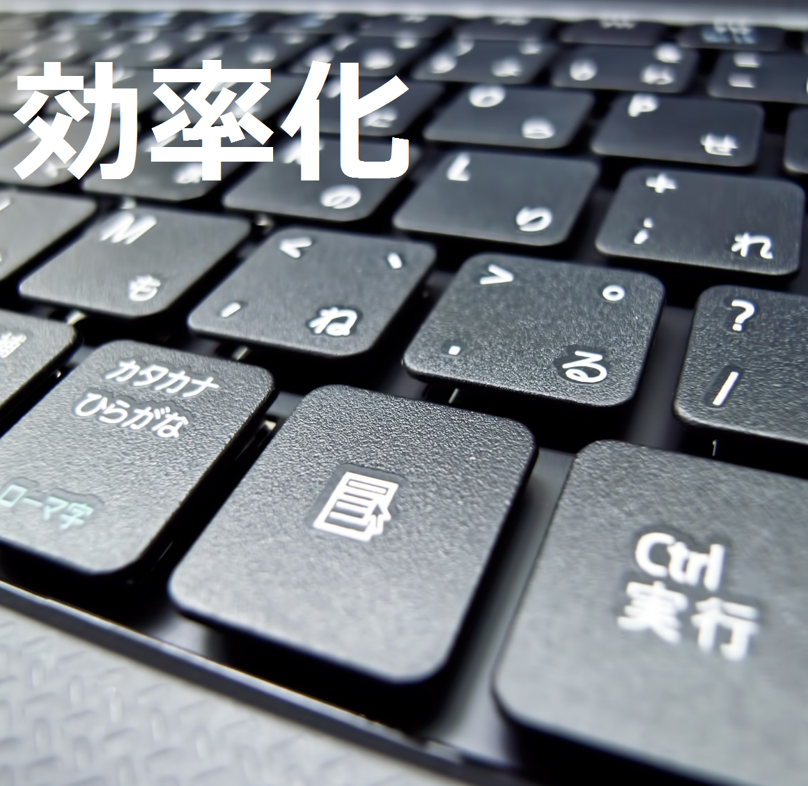 ネットショップ運営者が覚えておきたい作業効率化方法