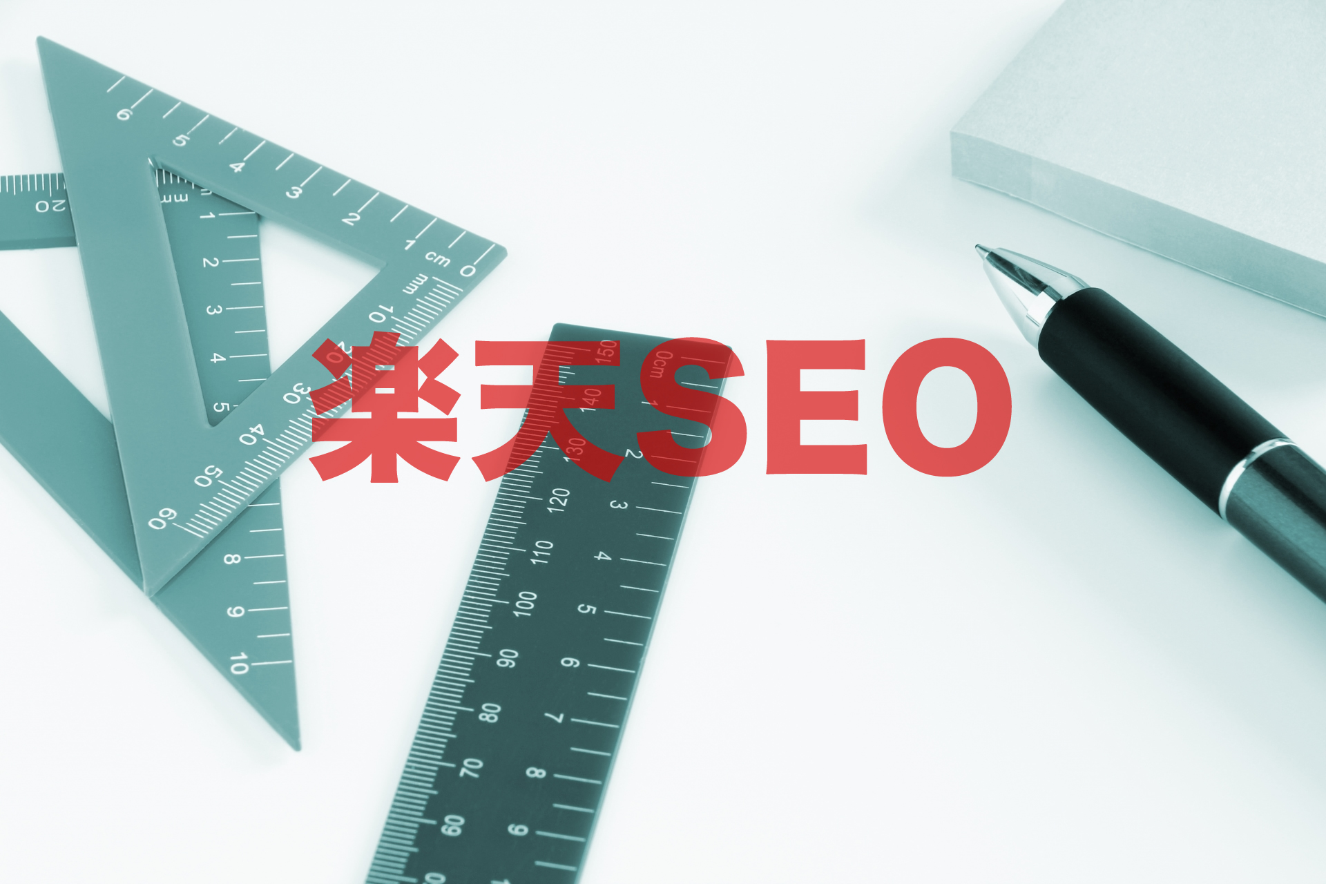楽天SEOの無料順位チェックツール