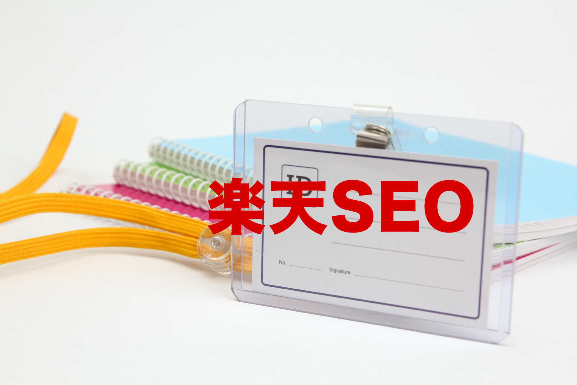 楽天SEOにおける商品名の最適化(1)