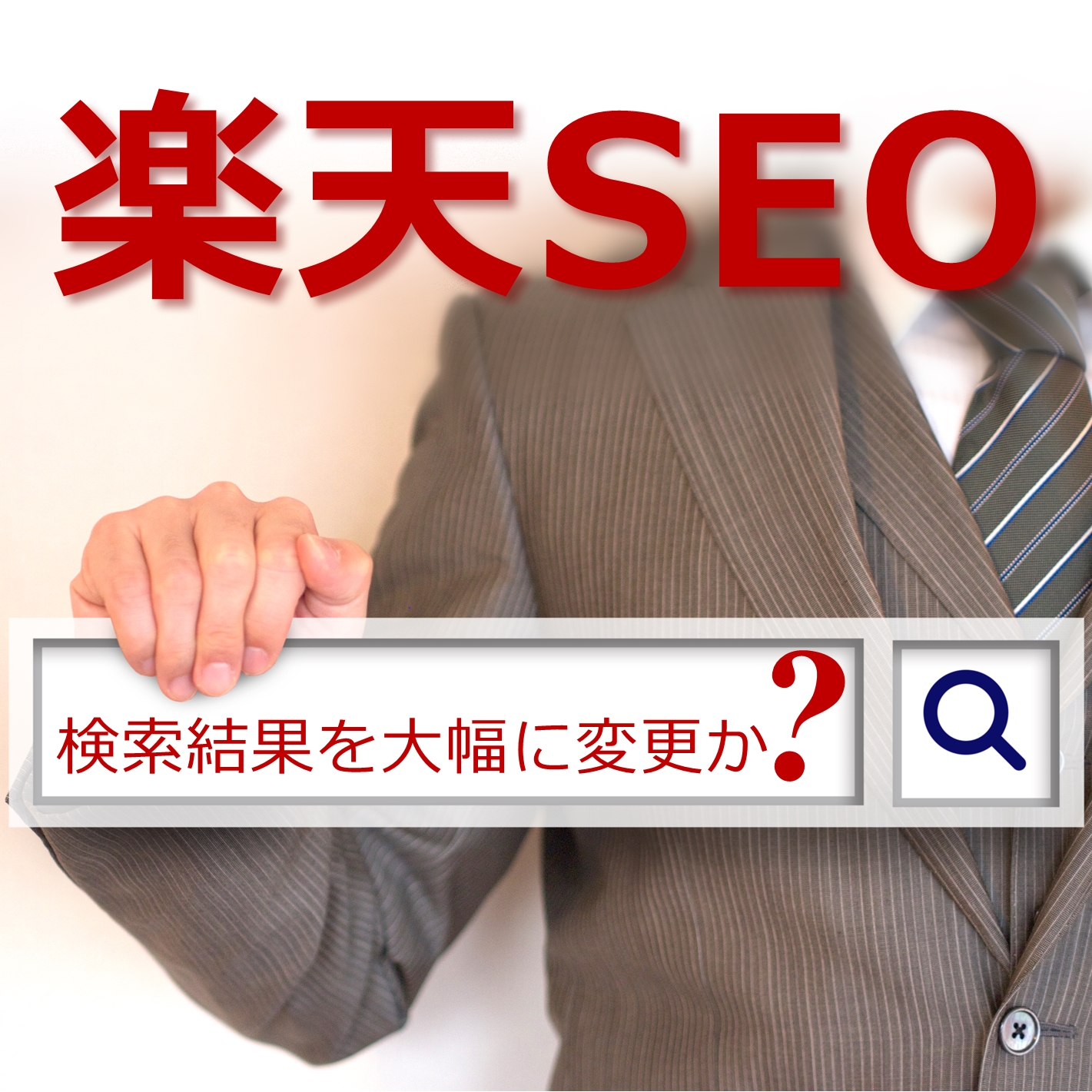 楽天SEOの大きな変動の可能性と対策想定