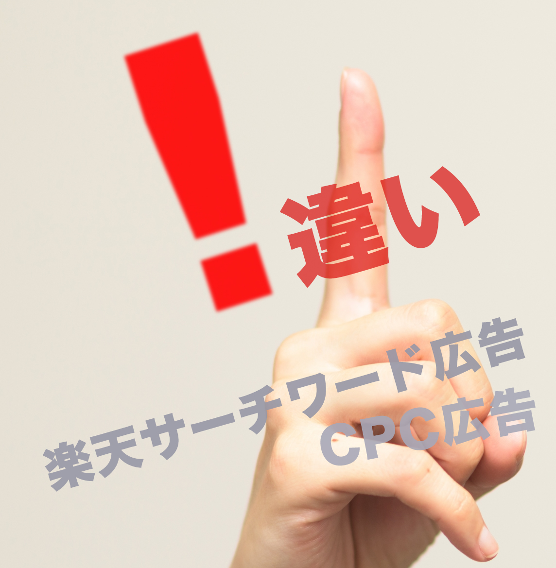 楽天サーチワード広告とCPC広告の違いと活用法