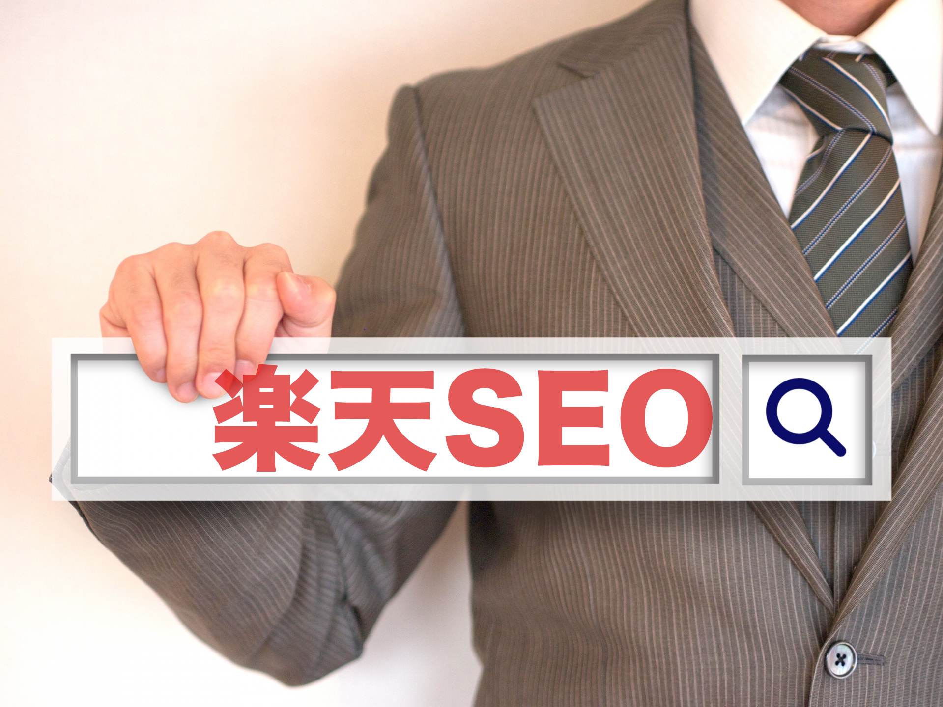 楽天検索結果が激変？楽天SEO