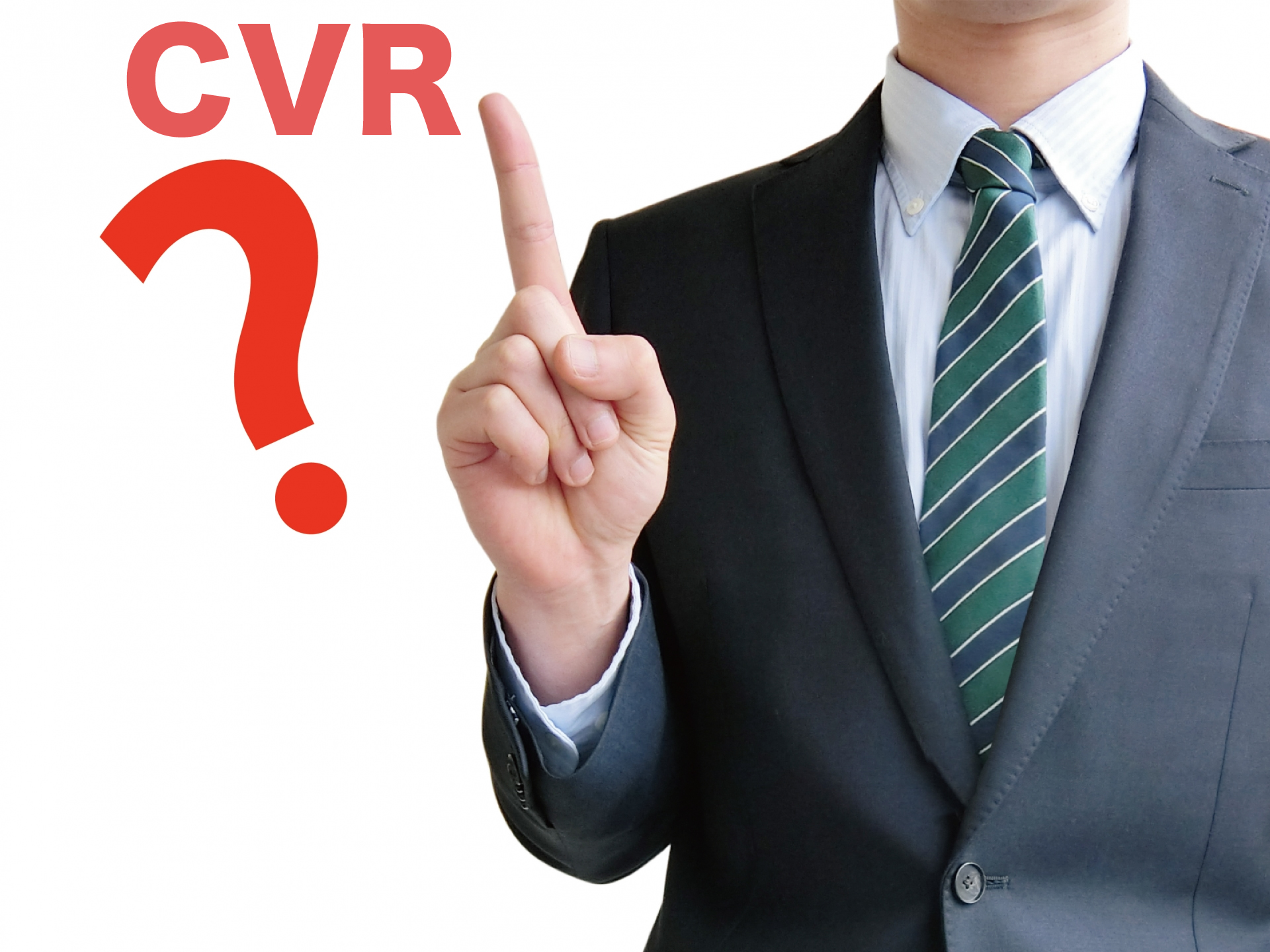ECコンサルが教えるECサイトの転換率（CVR）の分析