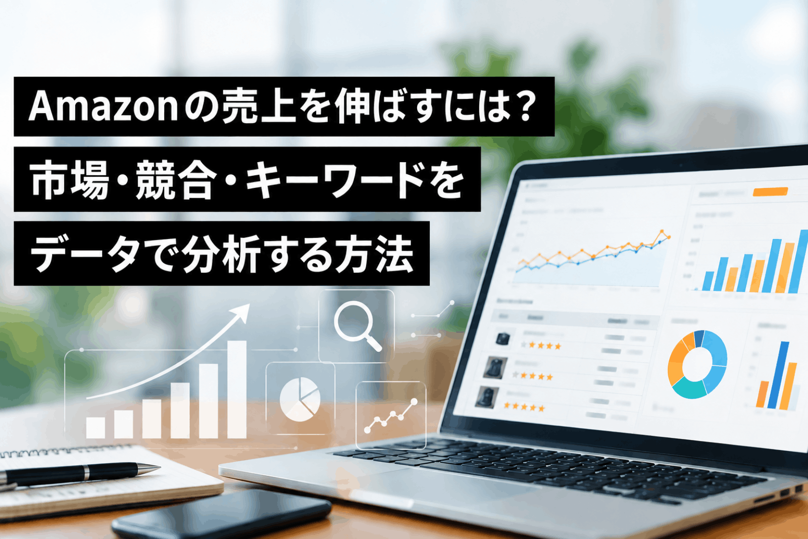 Amazonの売上を伸ばすには？市場・競合・キーワードをデータで分析する方法