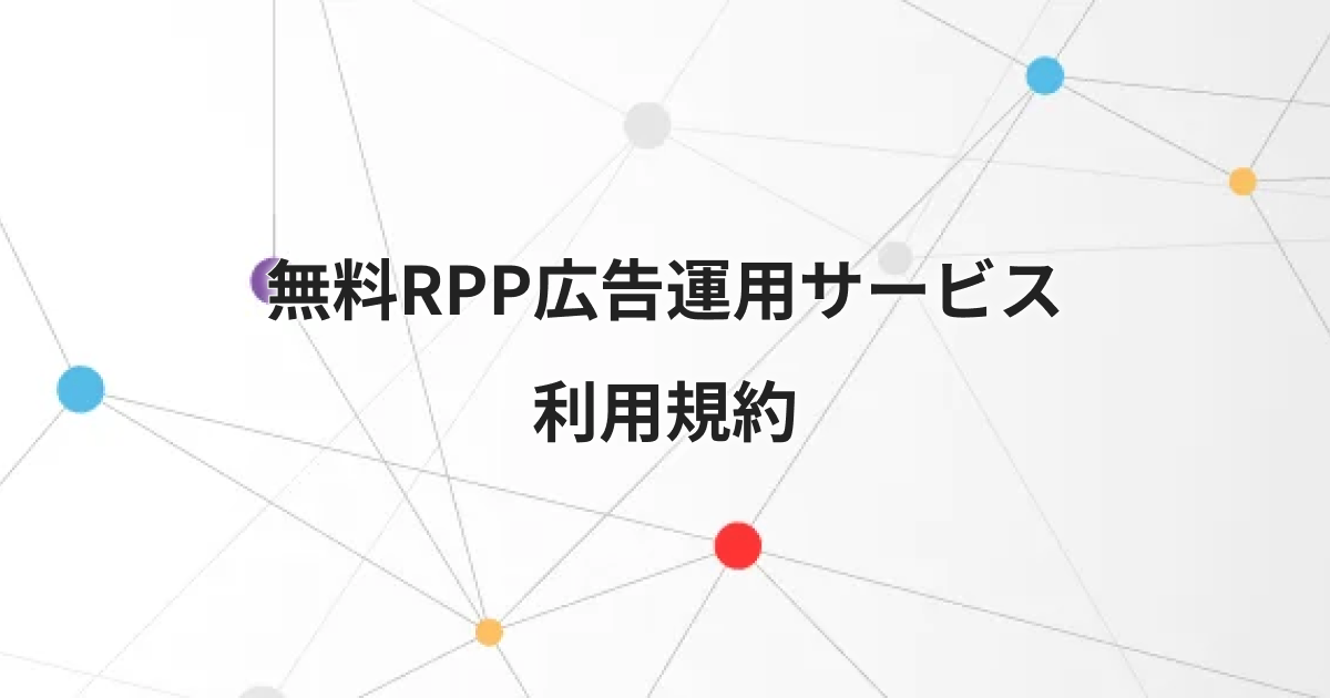 Beground Rpp RPP広告無料分析サービス利用規約 - 楽天からヤフー、自社通販まで対応のECコンサル | NE株式会社