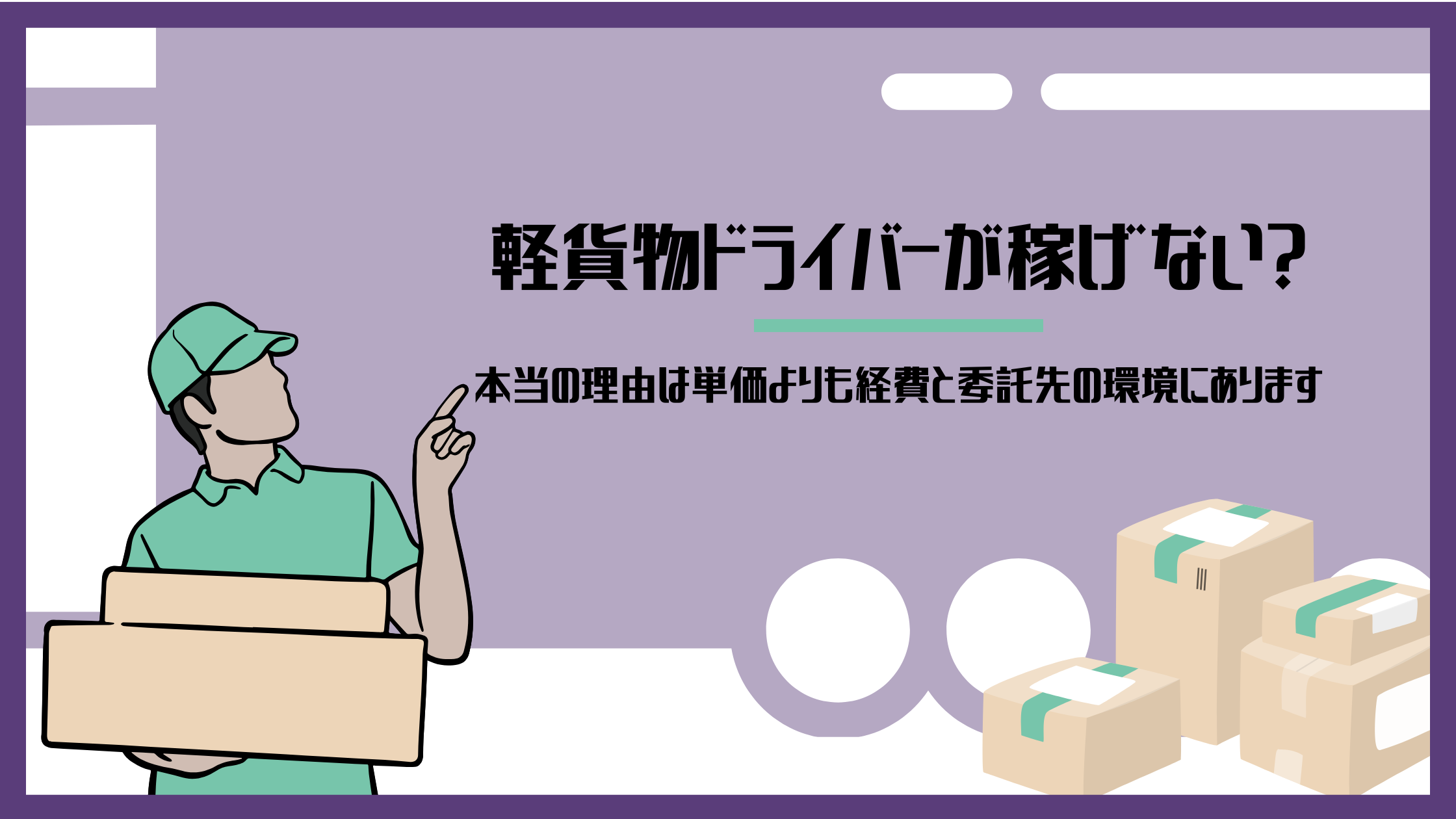 軽貨物ドライバーが稼げない？本当の理由は単価よりも経費と委託先の環境にあります