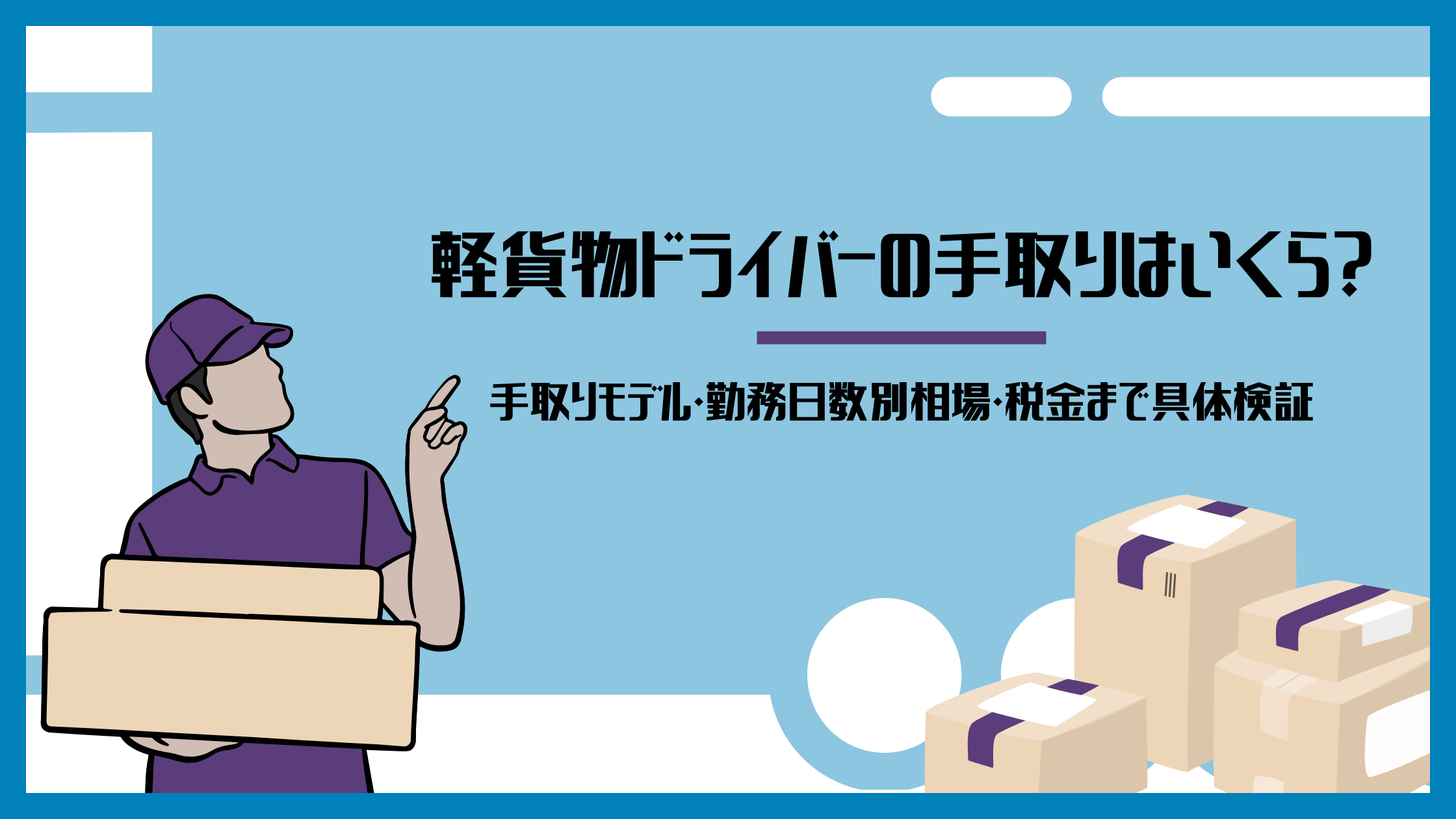 軽貨物ドライバーの手取りはいくら？手取りモデル・勤務日数別相場・税金まで具体検証
