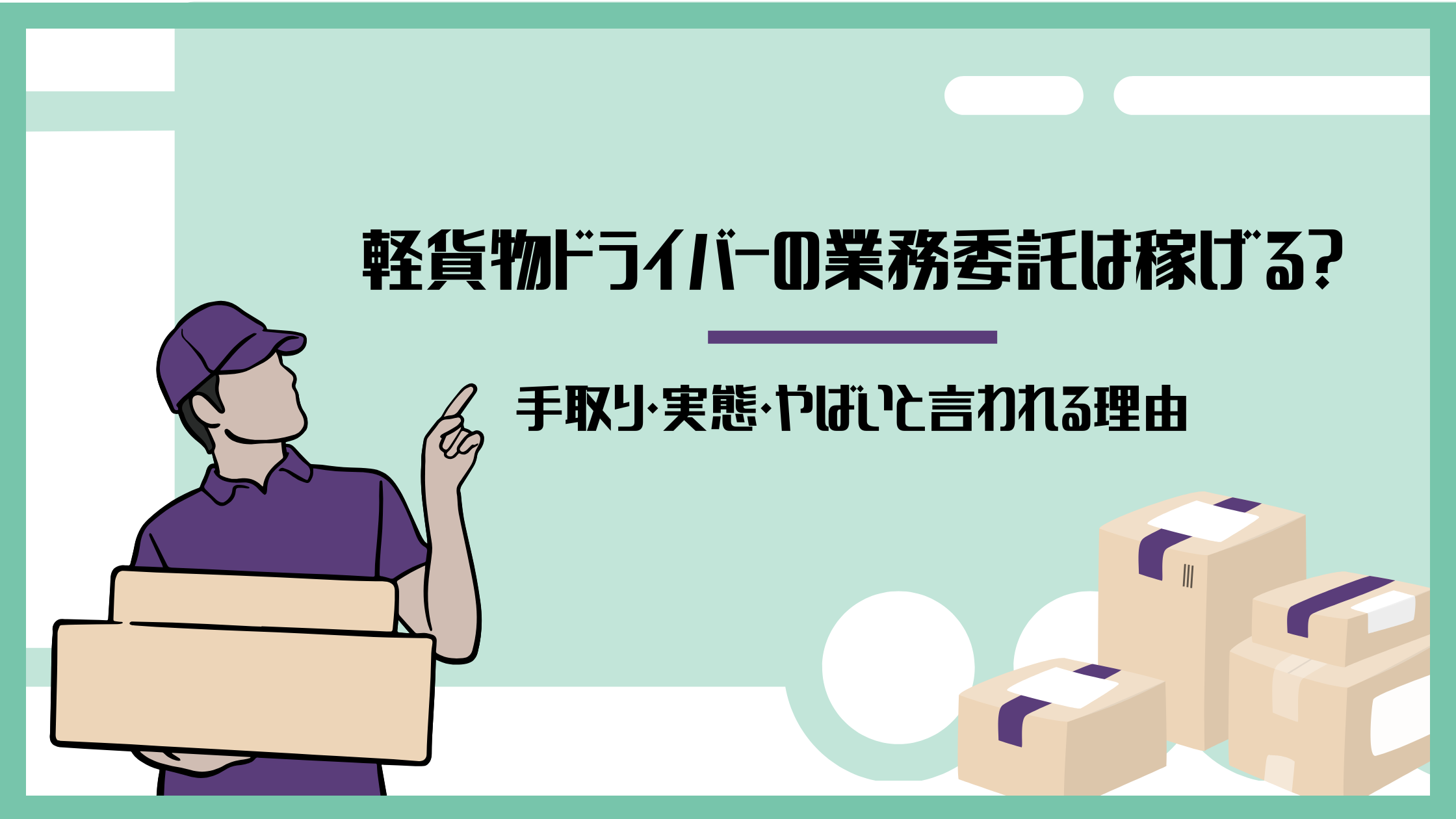 軽貨物ドライバーの業務委託は稼げる？手取り・実態・やばいと言われる理由