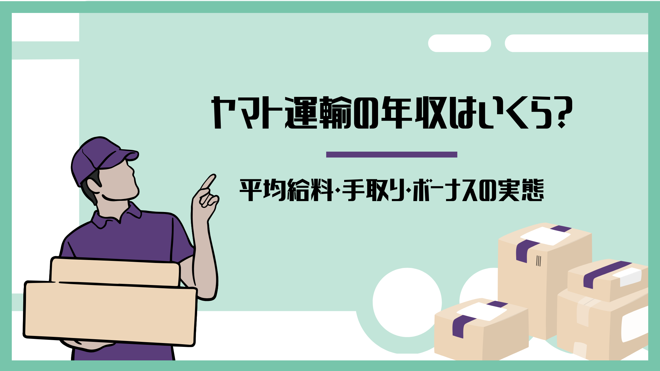 ヤマト運輸の年収はいくら？平均給料・手取り・ボーナスの実態を解説するアイキャッチ画像。荷物を持つドライバーと段ボールのイラスト付き。
