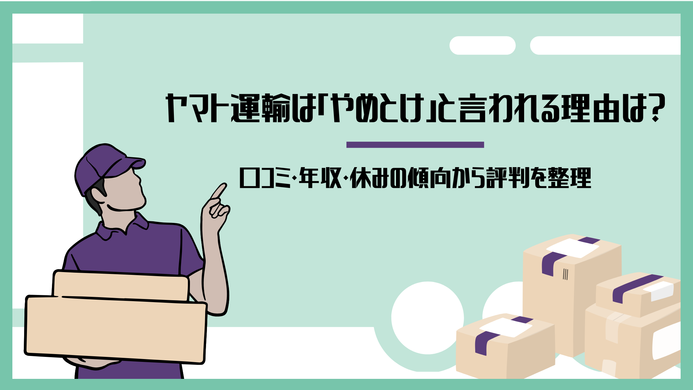 ヤマト運輸は「やめとけ」と言われる理由は？口コミ・年収・休みの傾向から評判を整理