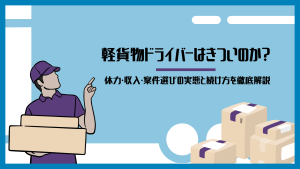 軽貨物ドライバーはきついのか？体力・収入・案件選びの実態と続け方を徹底解説