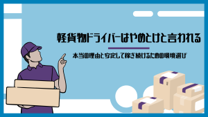 軽貨物ドライバーはやめとけと言われる本当の理由と安定して稼ぎ続けるための環境選び